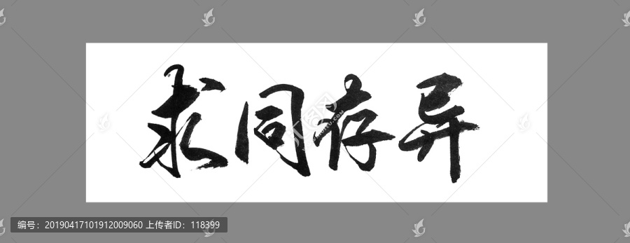 求同存異