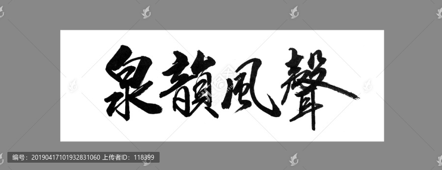 泉韻風(fēng)聲