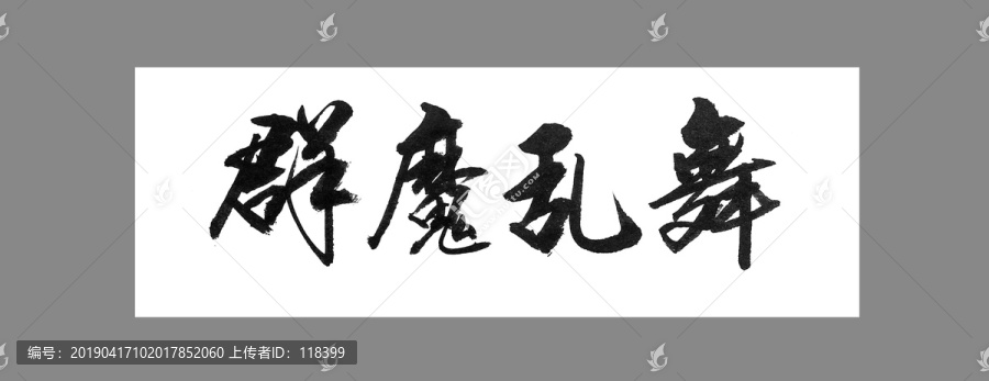 群魔亂舞