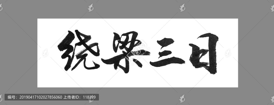繞梁三日