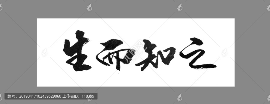 生而知之