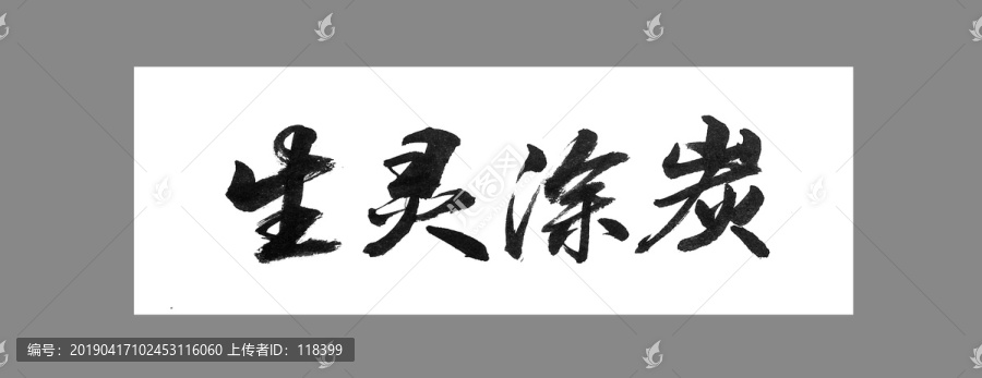 生靈涂炭