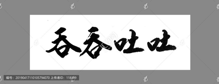 吞吞吐吐