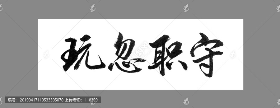 玩忽職守