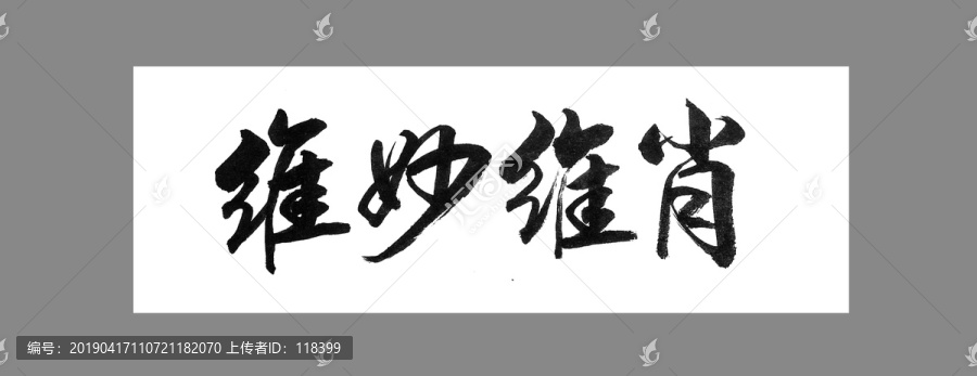 維妙維肖