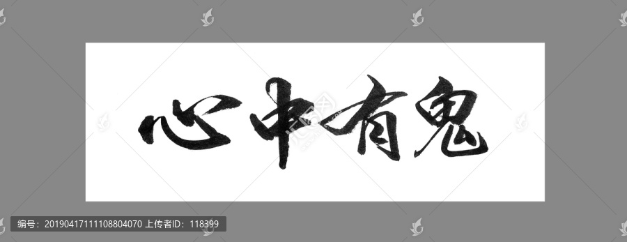 心中有鬼
