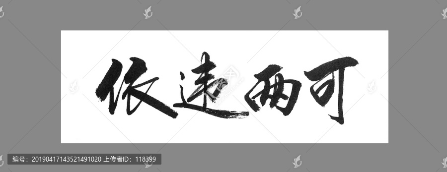 依違兩可