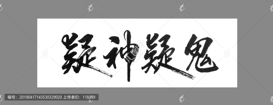 疑神疑鬼