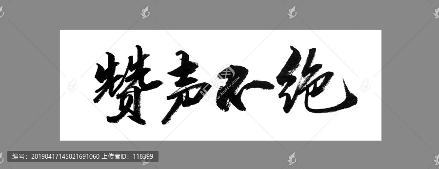 贊聲不絕