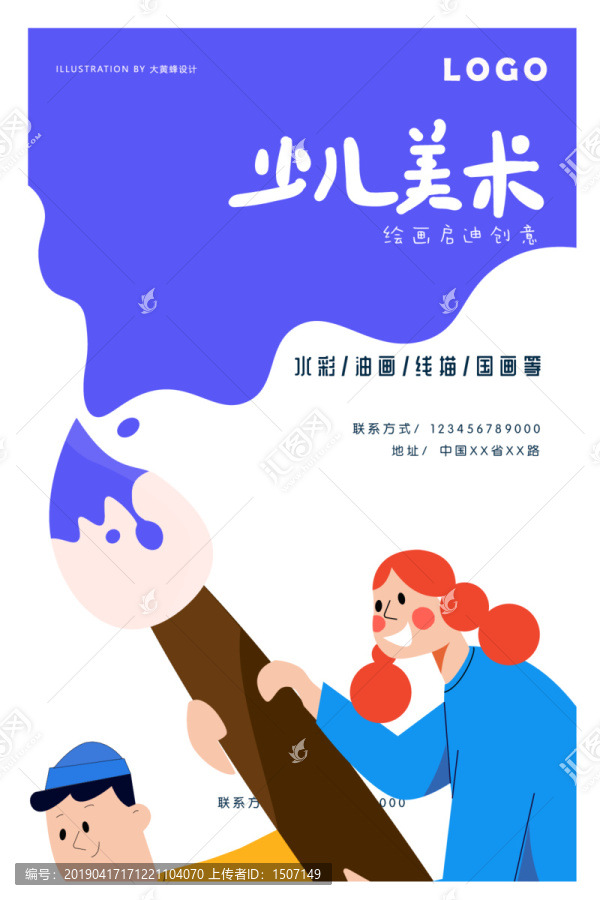 少儿美术招生海报宣传单插画