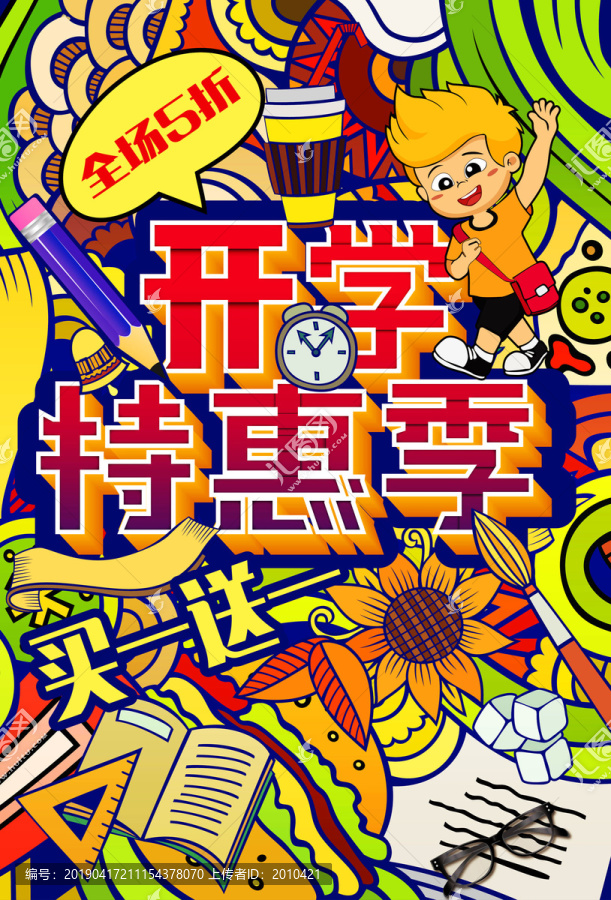 開學(xué)季涂鴉海報