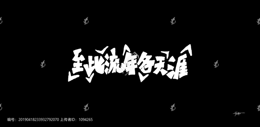 至此流年各天涯