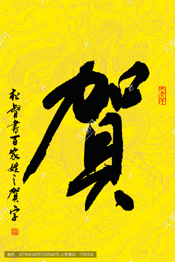 百家姓賀字