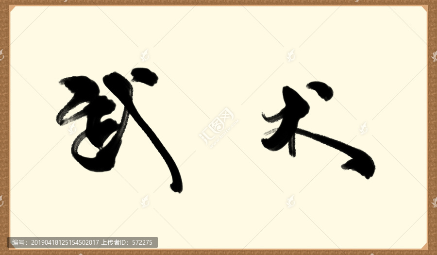 武術書法字體