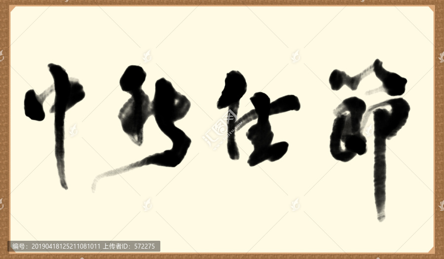 中秋佳節(jié)書(shū)法字體