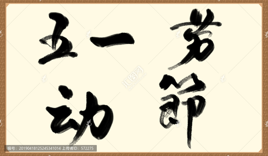 五一勞動(dòng)節(jié)書法字體