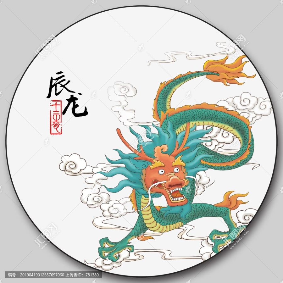 十二生肖辰龍