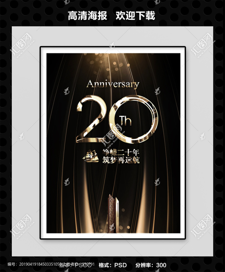 20周年庆