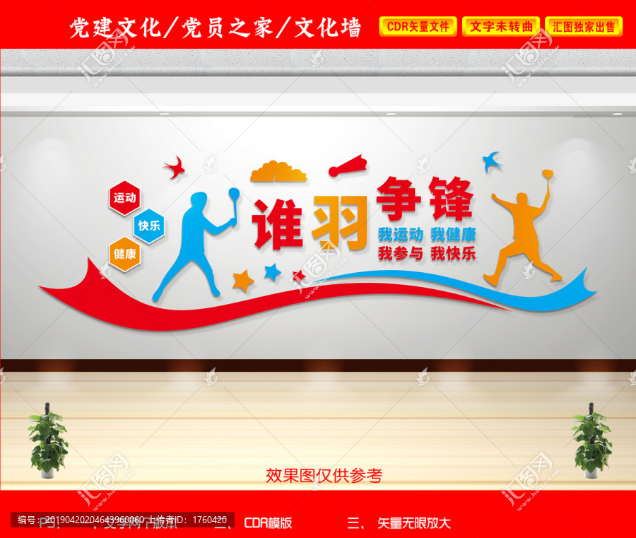 羽毛球文化墻