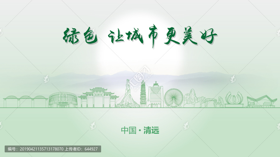 綠色清遠(yuǎn)
