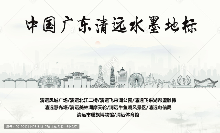 清遠水墨地標