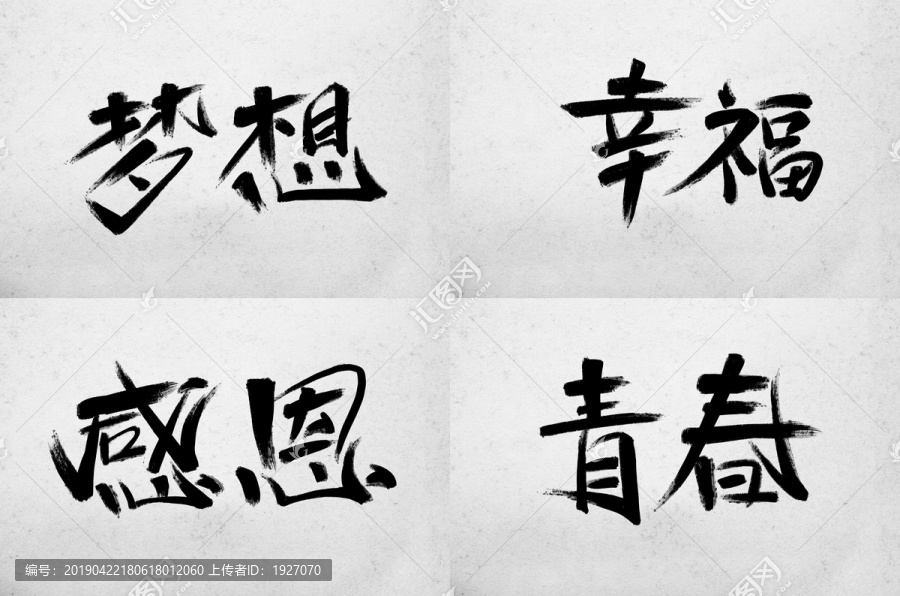 毛笔字