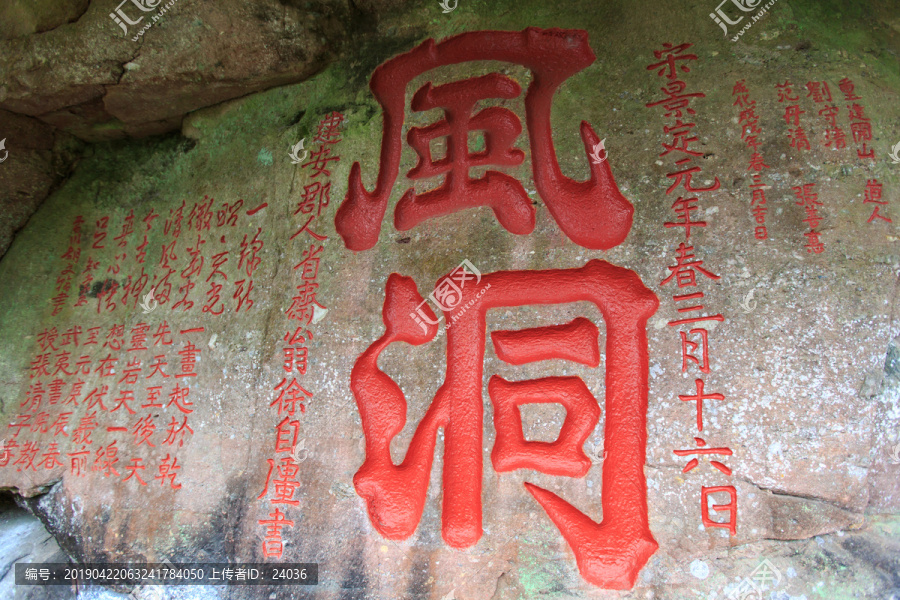 武夷山一线天景区风洞摩崖石刻