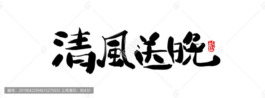 清風(fēng)送晚手寫