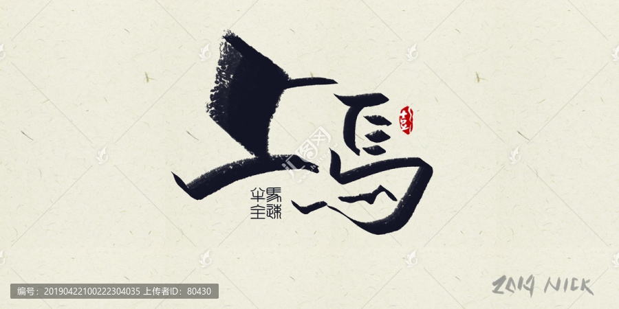 上馬