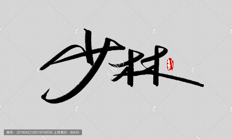 少林