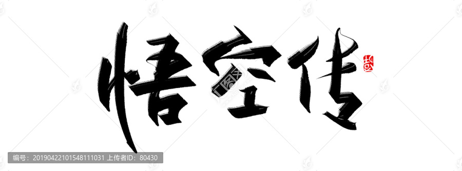 悟空傳