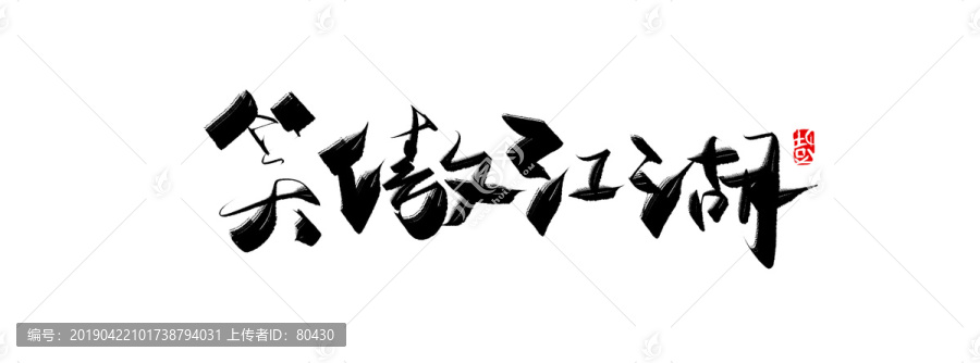 笑傲江湖