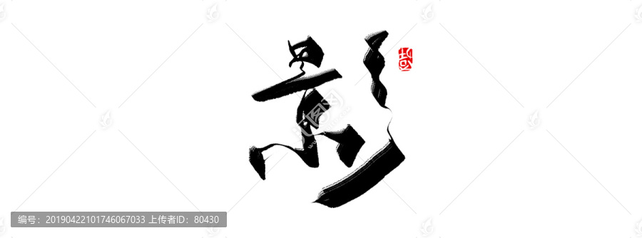 影