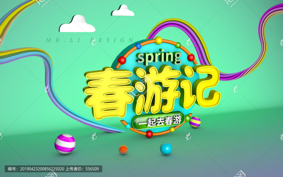 春游記