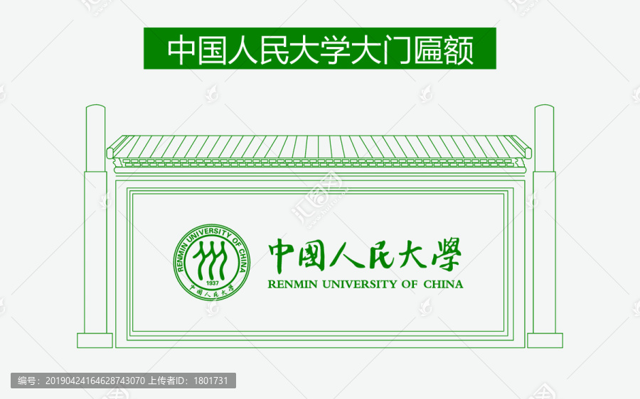 中国人民大学大门匾额