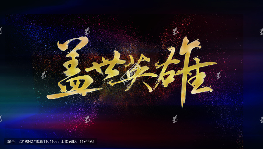 蓋世英雄創(chuàng)意書法
