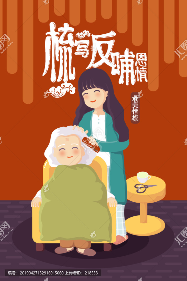 反哺孝心梳子品牌包装插画