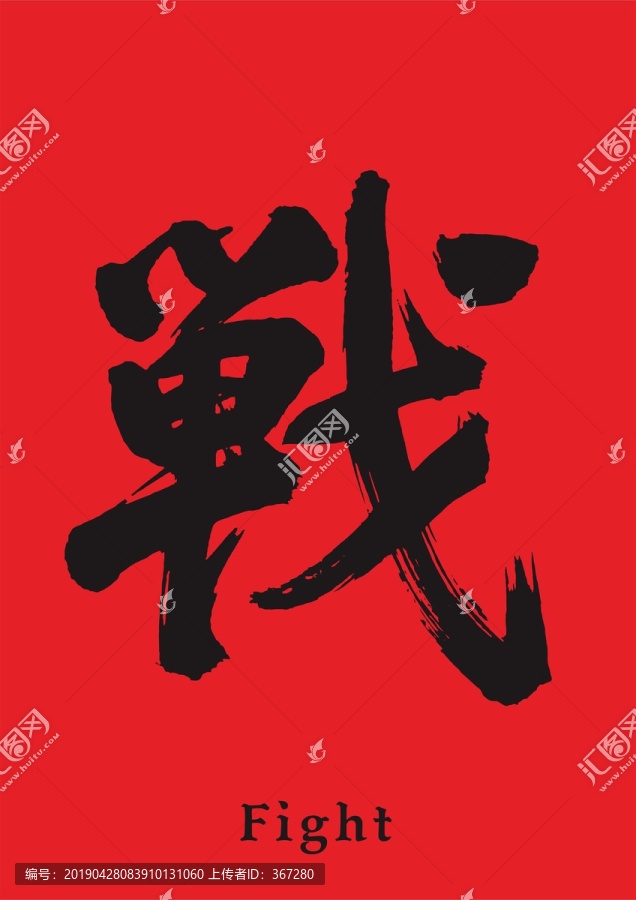 戰(zhàn)字毛筆手寫(xiě)書(shū)法字體