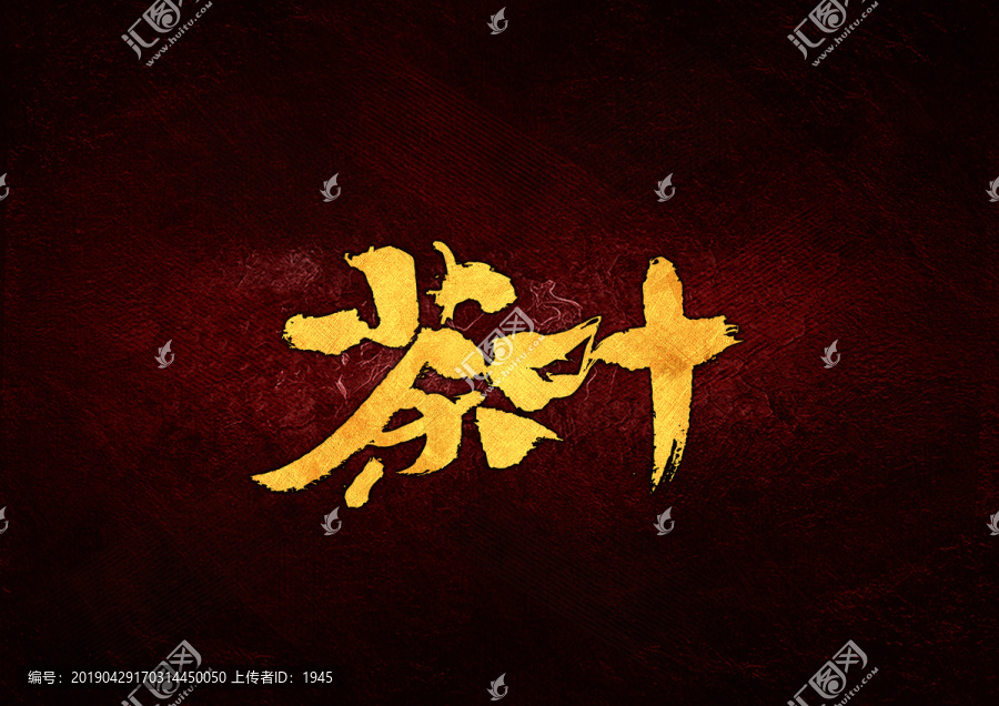 茶葉毛筆書(shū)法字