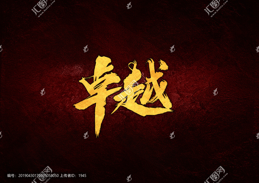 卓越毛筆書法字