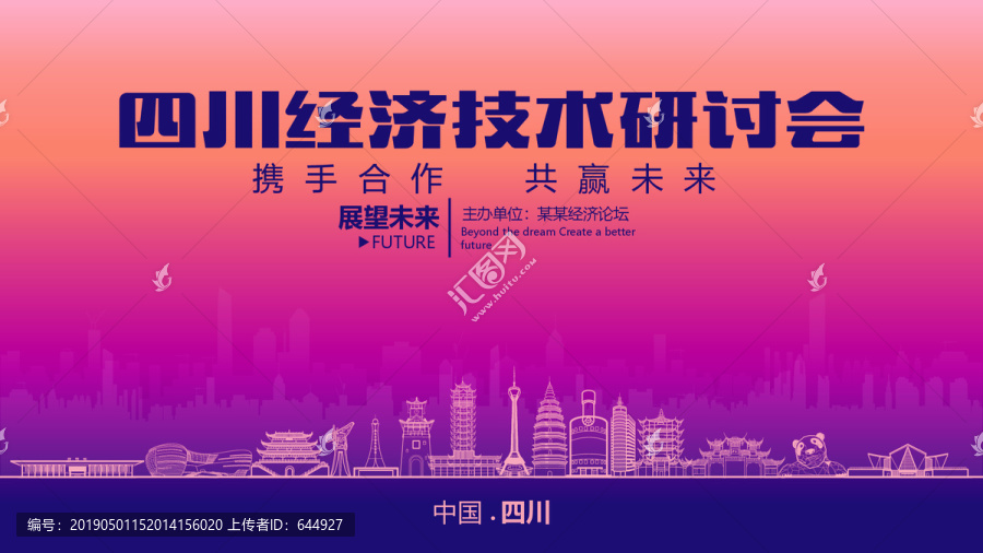 四川經(jīng)濟(jì)技術(shù)研討會(huì)