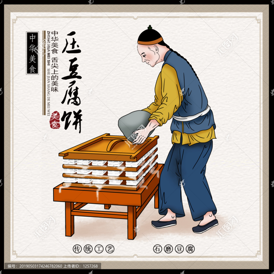 第九部壓豆腐餅