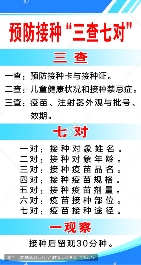 预防接种三查七对一观察