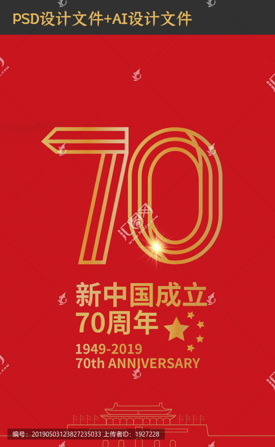 新中国成立70周年