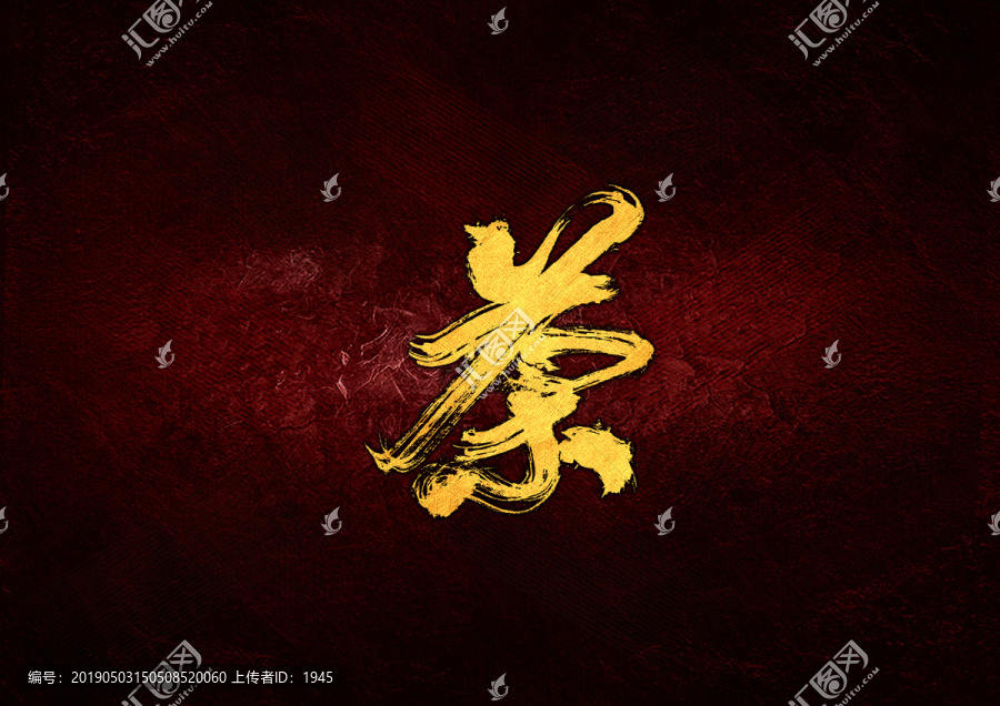 茶毛筆書法字