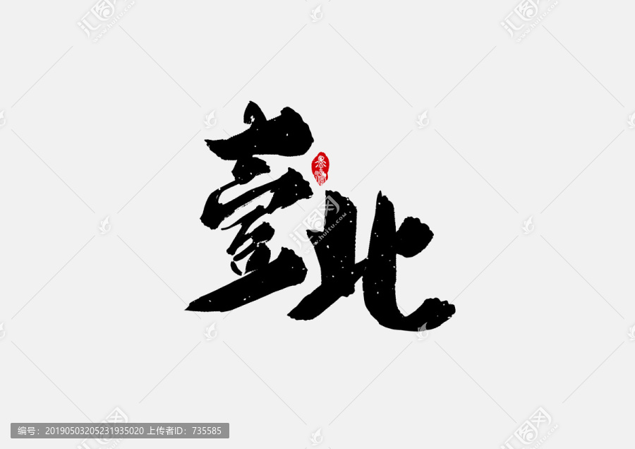 臺北手寫字體設計