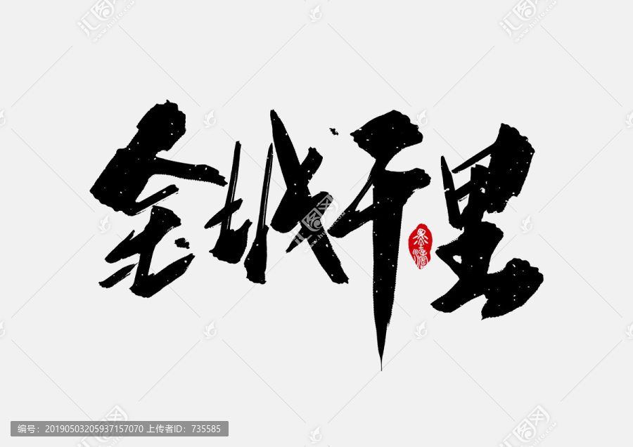 金城千里手寫字體設(shè)計(jì)