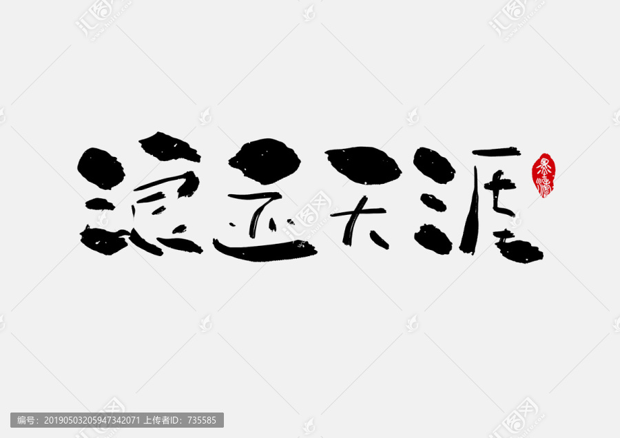 浪跡天涯手寫字體設(shè)計