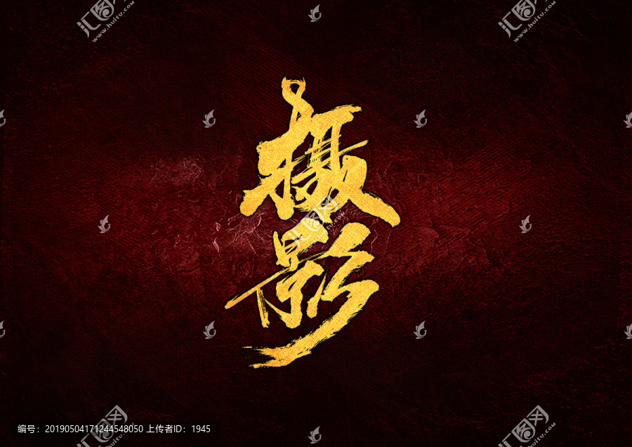攝影毛筆書(shū)法字