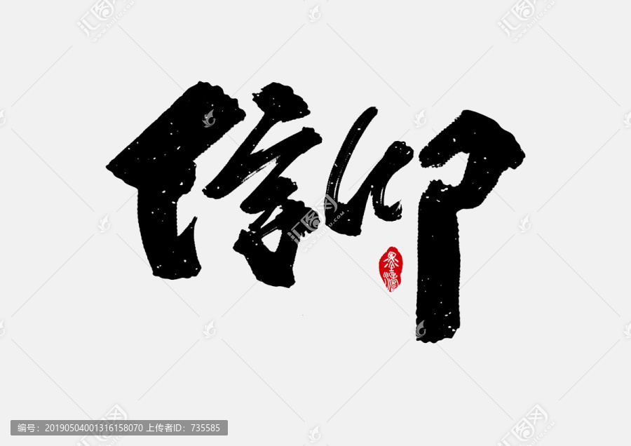 信仰手寫字體設(shè)計(jì)